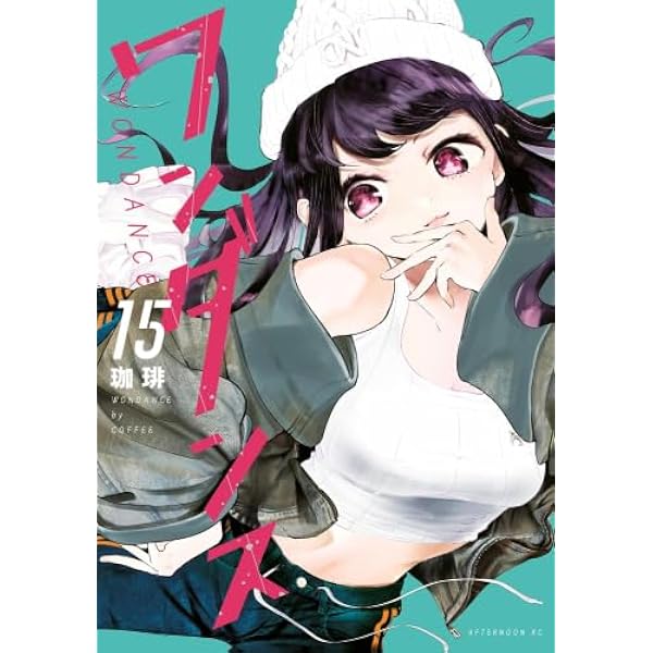 ワンダンス 1-13巻 セット ワンダンス コミック 1-13巻セット (講談社) | 珈琲 |本 | 通販 | Amazon